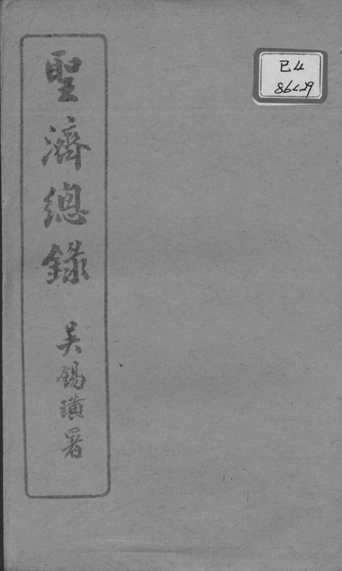 圣济总录  卷79-82